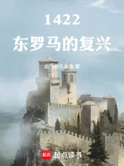 1422:东罗马的复兴封面