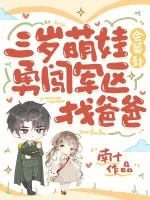三岁萌娃会算卦,勇闯军区找爸爸封面