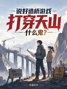 说好造桥游戏,打穿天山什么鬼?封面