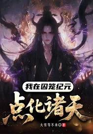 我在囚笼纪元点化诸天封面