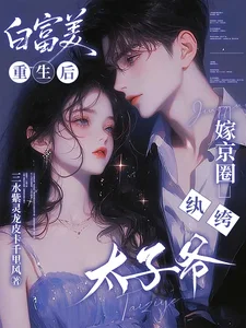 白富美重生后,嫁京圈纨绔太子爷封面