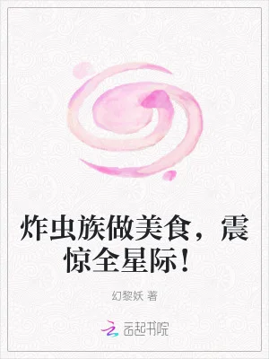 炸虫族做美食,震惊全星际!封面