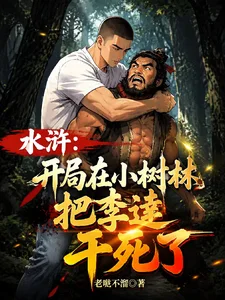 水浒:开局在小树林把李逵干死了封面