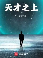 天才之上封面