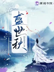 盛世秋封面