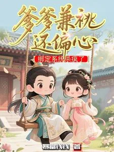 爹爹兼祧还偏心，绑定系统杀疯了封面