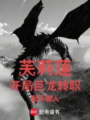 芙莉莲:开局巨龙转职,我不做人封面