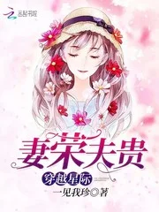 穿越星际妻荣夫贵封面