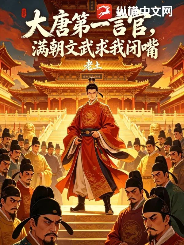 大唐第一言官,满朝文武求我闭嘴封面