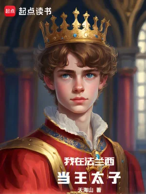 我在法兰西当王太子封面