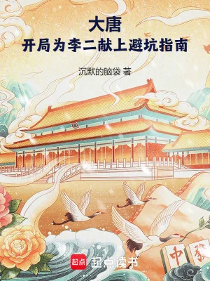 大唐:开局为李二献上避坑指南封面