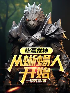 终焉龙神:从蜥蜴人开始封面