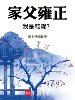 家父雍正,我是乾隆?封面