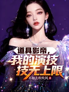 道具影帝,我的演技无上限封面