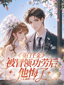 豪门千金被冒领功劳后,他悔了封面