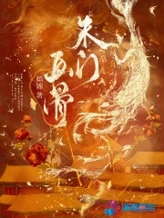 朱门画骨封面