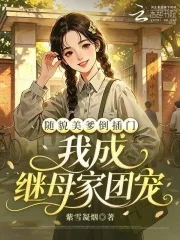 随貌美爹倒插门,我成继母家团宠封面