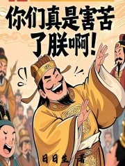 你们真是害苦了朕啊封面