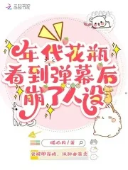 年代花瓶看到弹幕后,崩了人设封面