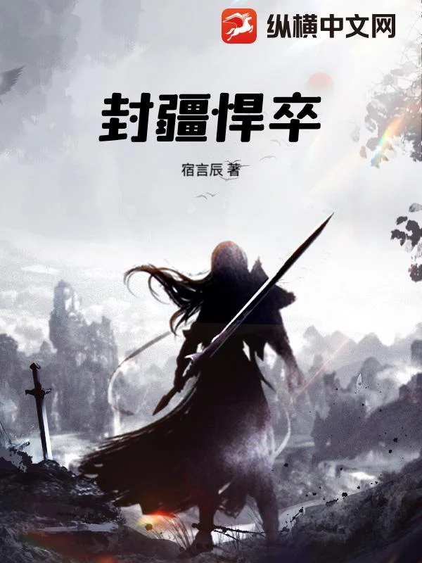 封疆悍卒封面