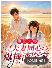 重回六零,夫妻同心爆捶渣全家封面