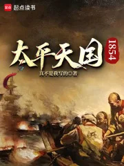 太平天国1854封面