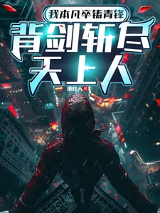 我本凡卒铸青锋,背剑斩尽天上人封面