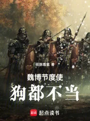 魏博节度使,狗都不当封面