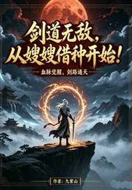 剑道无敌，从嫂嫂借种开始！封面