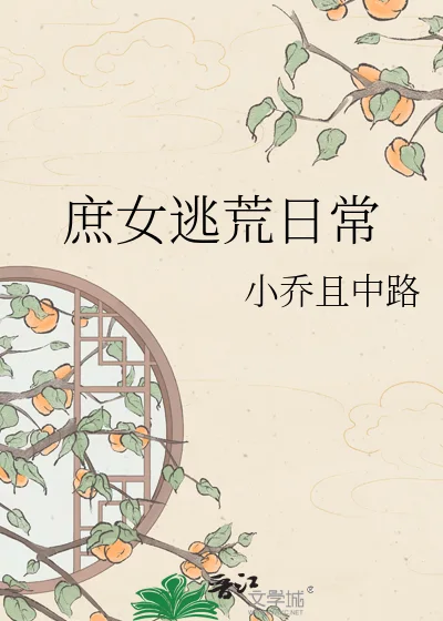 庶女逃荒日常封面