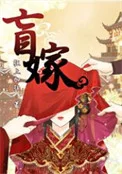 盲嫁封面