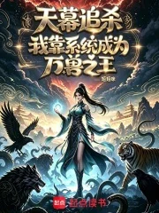 天幕追杀:我靠系统成为万兽之王封面