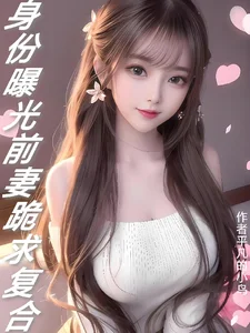身份曝光:前妻跪求复合封面