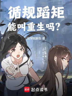 循规蹈矩能叫重生吗?封面