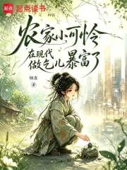 农家小可怜在现代做乞儿暴富了封面