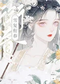 雪复衔春封面