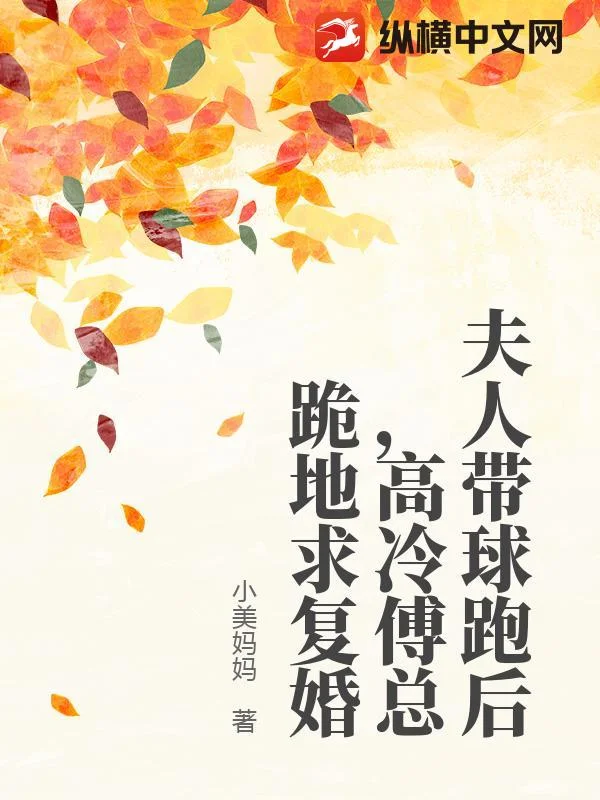 夫人带球跑后,高冷傅总跪地求复婚封面