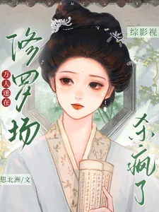综影视:万人迷在修罗场杀疯了封面