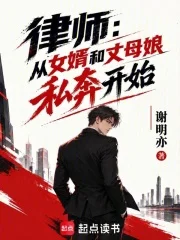 律师：从合法打击出轨私奔开始封面