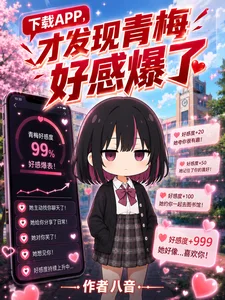 下载APP,才发现青梅好感爆了封面