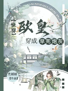 快穿:欧皇穿成早死炮灰封面