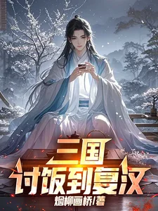 三国:讨饭到复汉封面