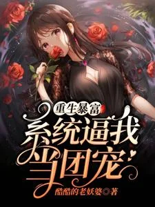 重生暴富:系统逼我当团宠封面
