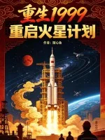 重生1999:重启火星计划封面