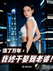 活了万年,我终于娶到老婆!封面