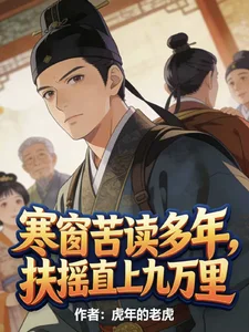 寒窗苦读多年,扶摇直上九万里封面