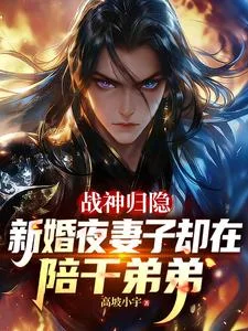 战神归隐新婚夜妻子却在陪干弟弟封面