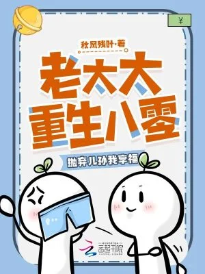 老太太重生八零,抛弃儿孙我享福封面