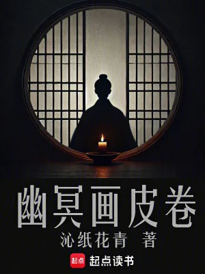 幽冥画皮卷封面