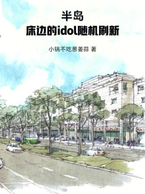 半岛:我家的idol随机刷新封面